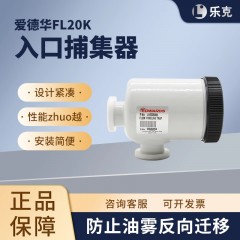 爱德华RV12真空泵进口捕集器FL20K机械泵进口防返油过滤器