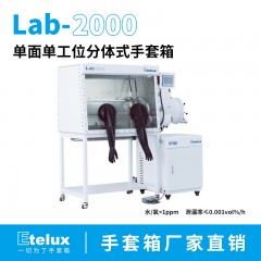 伊特克斯 Etelux 1200单面单工位分体式手套箱